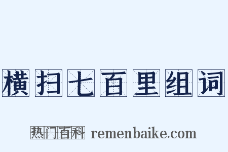 横扫七百里组词是什么意思的图片